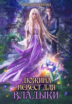 Дюжина невест для Владыки (Кристи Кострова)