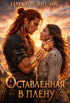 Оставленная в плену (Наталья Хитэль)