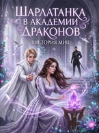 Шарлатанка в Академии драконов (Виктория Миш)