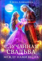 Случайная свадьба. Между нами весна (Елена Княжина)