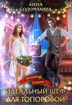 Идеальный шеф для Топоровой (Анна Соломахина)