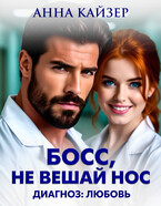 Босс, не вешай нос. Диагноз: любовь (Анна Кайзер)