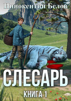 Слесарь. Книга 1 (Иннокентий Белов)