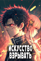 Искусство взрывать (Антон Емельянов и Сергей Савинов)