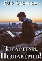 Здравствуй, Незнакомец! (Катерина Скрипець)