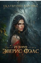 История Эверис Фэлс (Котова Екатерина)