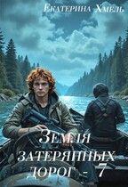 Земля затерянных дорог — 7 (Екатерина Хмель)