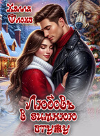 Любовь в зимнюю стужу (Хэлла Флокс)