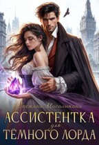 Ассистентка для темного лорда (Снежана Масалыкина)