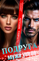 Подруга мужа увела (Татьяна Михаль)