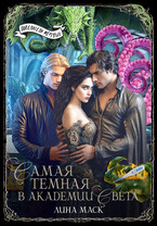 Самая темная в Академии Света (Лина Маск)