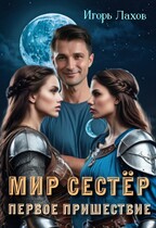 Мир Сестёр. Первое пришествие. (Лахов Игорь)