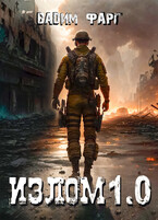 Излом 1.0 (Вадим Фарг)