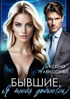 Бывшие. Я тебя добью(сь) (Оксана Алексаева)