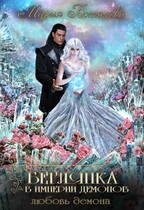 Беглянка в империи демонов 3. Любовь демона (Мария Боталова)