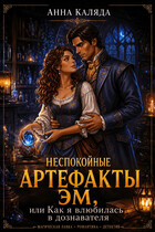 Неспокойные артефакты Эм/ Как я влюбилась в дознавателя (Анна Каляда)