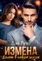 Измена. Билет в новую жизнь (Лена Ручей)