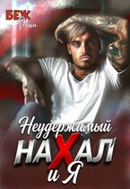 Неудержимый нахал и я (Рина Беж)
