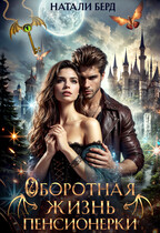 Оборотная жизнь пенсионерки (Натали Берд)