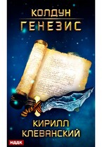 Колдун. Книга 2. Генезис (Клеванский Кирилл)
