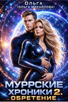 Муррские хроники 2. Обретение (Ольга (Ольга Михайлова))