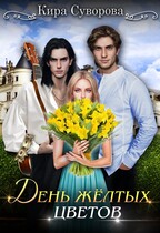 День жёлтых цветов (Кира Суворова)