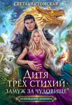 Дитя трёх стихий. Замуж за чудовище. (Светлана Томская)