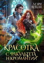 Красотка с факультета некромантии (Мэри Кенли)