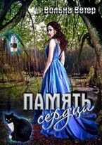 Память сердца (Вольна Ветер)