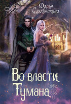 Во власти Тумана (Суровяткина Дарья)
