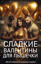Сладкие Валентины для Пышечки (Алекс Стар)