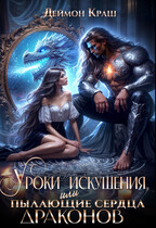Уроки Искушения, или Пылающие Сердца драконов. ЧАСТЬ 2 (Деймон Краш)