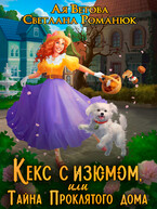 Кекс с изюмом, или Тайна Проклятого дома (Ая Ветова
                                                                                                            
                                                                                                                                                                                                                                        ,
                                                                
                                                                                                                                            Светлана Романюк)