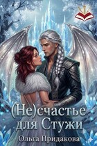 (Не) счастье для Стужи (Ольга Придакова / Лёля Рид)