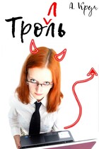 Тролль (Анна Круч)