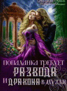 Попаданка требует развода. И Дракона в мужья (Налерма Эмиль
                                                                                                            
                                                                                                                                                                                                                                        ,
                                                                
                                                                                                                                            Aequo Animo)