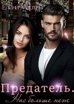 Предатель. Нас больше нет (Елена Мартин)