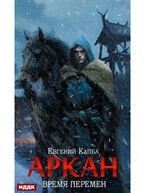 Аркан. Книга 2. Время перемен (Капба Евгений)