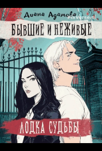 Лодка судьбы. Бывшие и неживые (Диана Адамова)