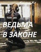 Ведьма в законе (Жасмин Ка)