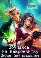 Обучаюсь на некромантку. Любовь не предлагать (Юлия Шахрай)