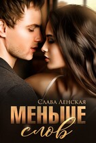 Меньше слов (Слава Ленская)