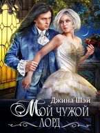 Мой чужой лорд (Джина Шэй)