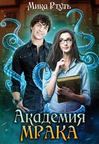 Темная Владычица в академии МРАКа (Мика Ртуть)