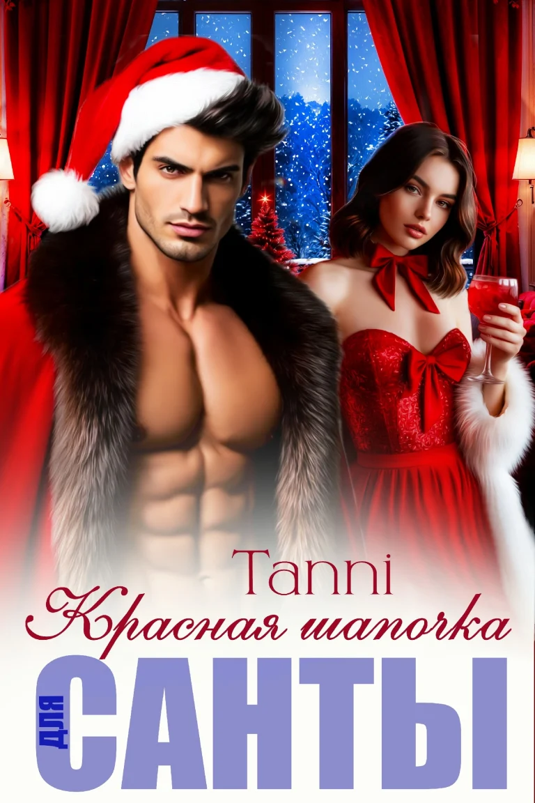 Красная шапочка для санты   или новый год с боссом (Tanya Blackwood)