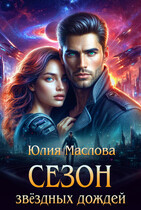Сезон звёздных дождей (Юлия Маслова)