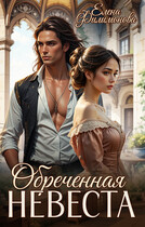 Обреченная невеста. Выжить в Раю (Елена Филимонова)