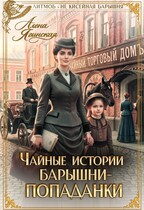 Чайные истории барышни-попаданки (Алена Ягинская)