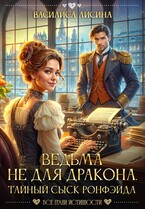 Ведьма не для дракона. Тайный сыск Ронфэйда (Василиса Лисина)