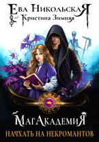Начхать на некромантов (Ева Никольская
                                                                                                            
                                                                                                                                                                                                                                        ,
                                                                
                                                                                                                                            Кристина Зимняя)